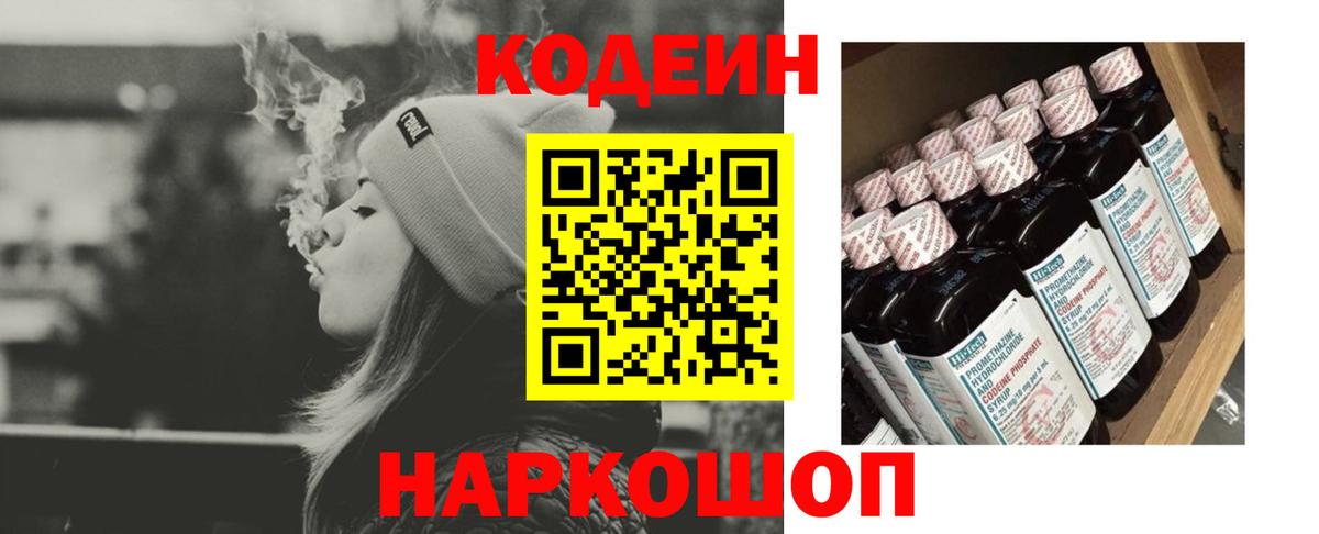 Кодеин Purple Drank Тихорецк